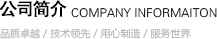 公司簡介